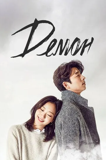 Демон смотреть на лордфильм