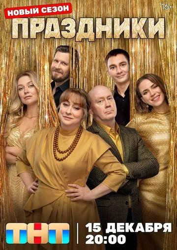 Праздники 3 сезон 16 серия